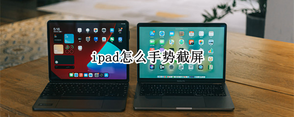 ipad怎么手势截屏