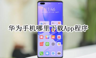 华为手机哪里下载App程序 华为手机下载app在哪下载