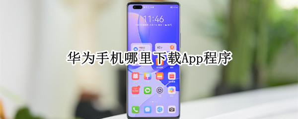 华为手机哪里下载App程序