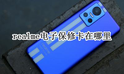 realme电子保修卡在哪里 realme怎么看电子保修卡