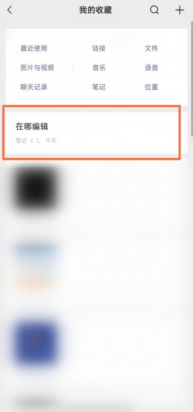 微信笔记在哪里编辑