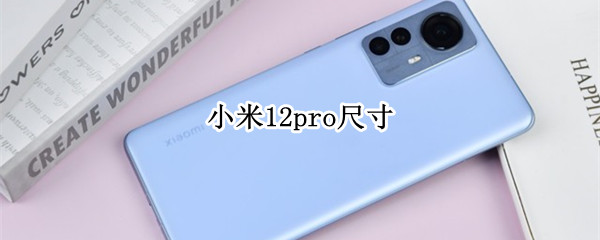 小米12pro尺寸
