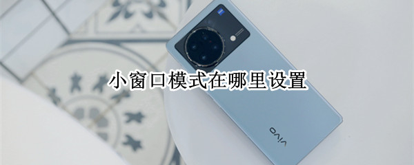 小窗口模式在哪里设置