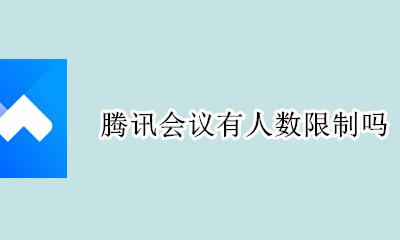 腾讯会议有人数限制吗 腾讯会议有没有人数上限