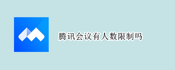 腾讯会议有人数限制吗