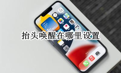 抬起唤醒哪里设置 抬头唤醒在哪里设置