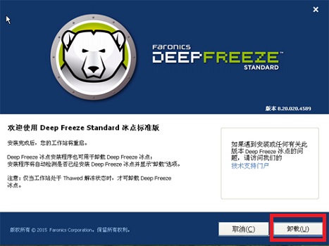 冰点还原精灵卸载方法