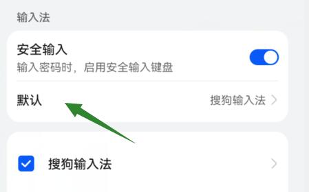 华为设置输入法为默认输入法方法