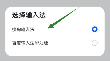 华为设置输入法为默认输入法方法