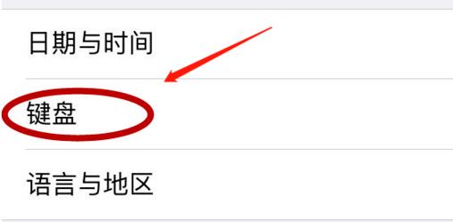 苹果设置输入法为默认输入法方法