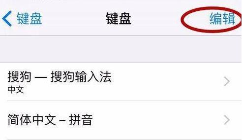 苹果设置输入法为默认输入法方法