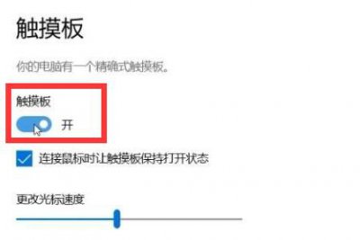 笔记本怎么默认关闭触摸板 笔记本触摸板关闭和开启方法