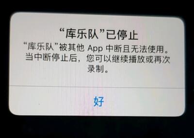 库乐队总是被中断 库乐队被其他app中断且无法使用