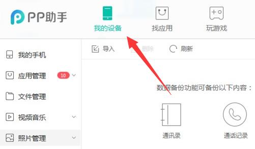 pp助手备份苹果手机方法