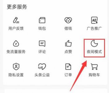 今日头条极速版怎么设置夜间模式 今日头条极速版夜间模式在哪里设置