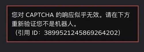 steam人机身份验证captcha无效解决教程