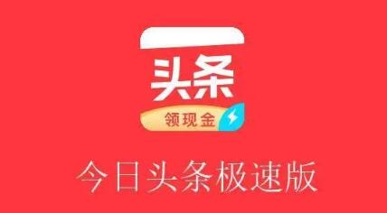今日头条极速版邀请码是干嘛的 今日头条极速版请更新邀请码什么意思