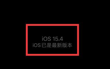 ios15.4.1发热严重解决教程