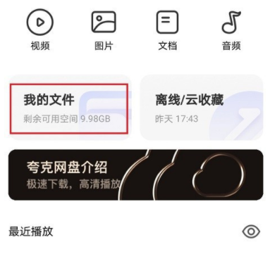 夸克网盘怎么下载文件