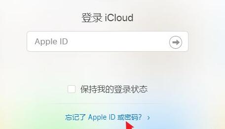 icloud忘记密码找回方法