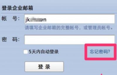 企业邮箱密码怎么找回 企业邮箱忘记密码找回方法