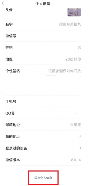 微信个人信息导出和浏览步骤流程