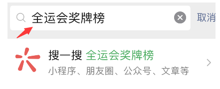全运会奖牌榜微信查询方法