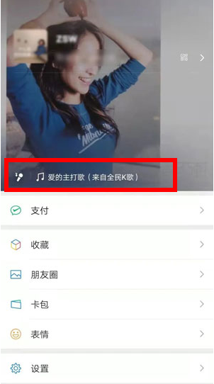 微信状态全民K歌设置方法步骤