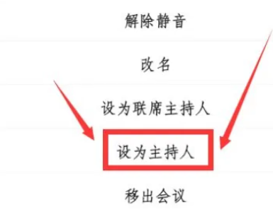 腾讯会议怎么把主持人给别人