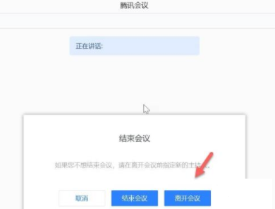 腾讯会议主持人怎么退出