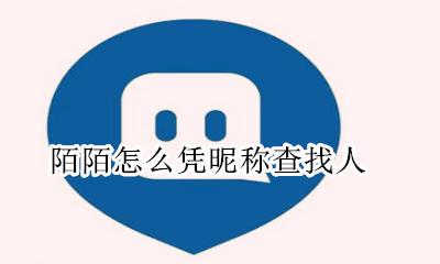 陌陌怎么凭昵称查找人? 陌陌怎么搜索用户昵称找人