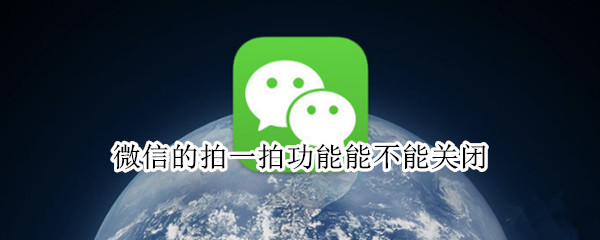 微信的拍一拍功能能不能关闭
