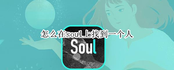 怎么在soul上找到一个人