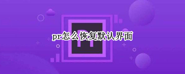 pr怎么恢复默认界面
