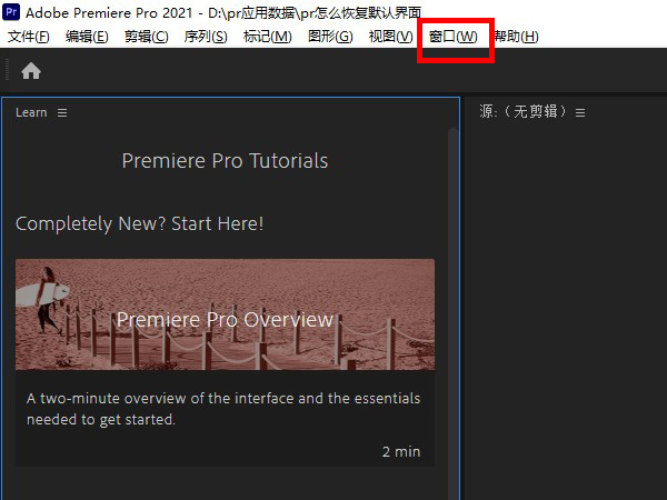pr怎么恢复默认界面