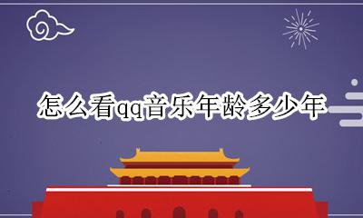 怎么看qq音乐年龄多少年 qq音乐怎么看年度听歌时间