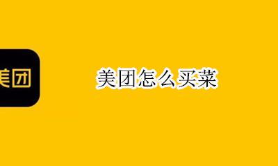美团怎么买菜 美团买菜怎么买