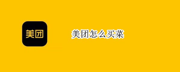 美团怎么买菜
