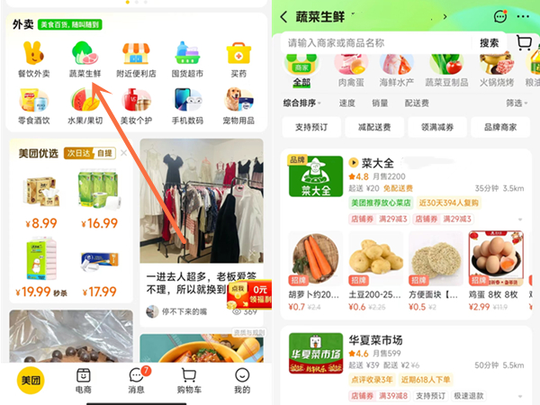美团怎么买菜