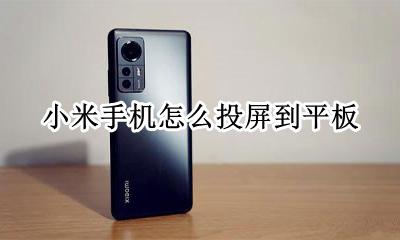 小米手机怎么投屏到平板 小米手机怎么投屏到小米平板上