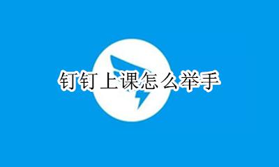 钉钉上课怎么举手 钉钉课堂怎么举手