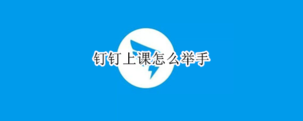 钉钉上课怎么举手