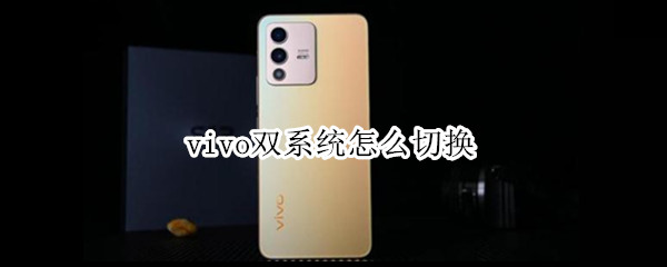 vivo双系统怎么切换