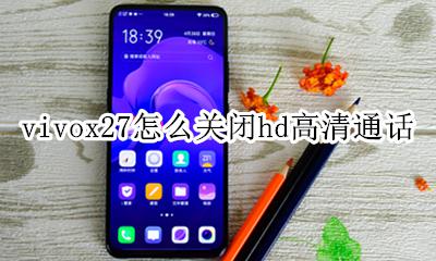 vivox27怎样关闭高清通话 vivox27怎么关闭hd高清通话