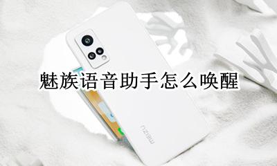 魅族语音助手怎么唤醒 魅族手机语音助手怎么唤醒
