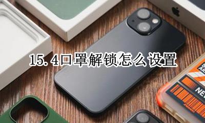 15.4口罩解锁怎么设置 15.15.15戴口罩解锁