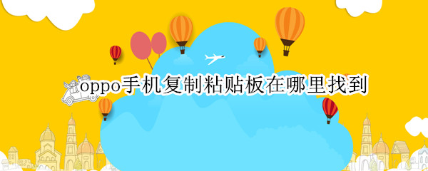 oppo手机复制粘贴板在哪里找到
