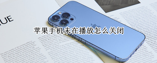 苹果手机未在播放怎么关闭