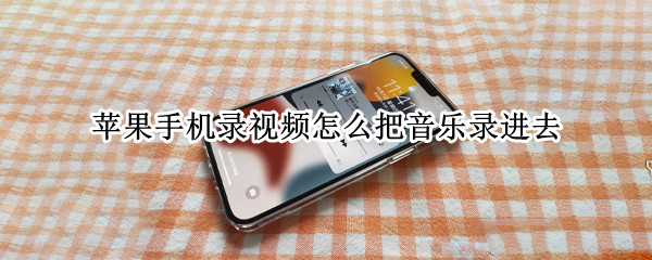 苹果手机录视频怎么把音乐录进去