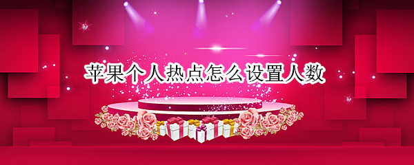 苹果个人热点怎么设置人数
